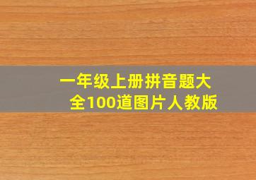 一年级上册拼音题大全100道图片人教版