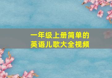 一年级上册简单的英语儿歌大全视频