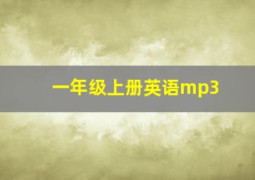 一年级上册英语mp3