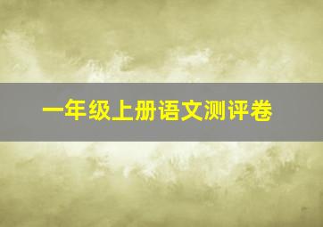 一年级上册语文测评卷