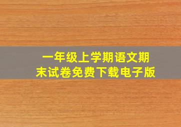 一年级上学期语文期末试卷免费下载电子版