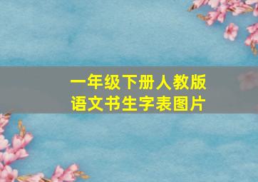 一年级下册人教版语文书生字表图片