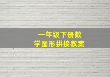 一年级下册数学图形拼接教案