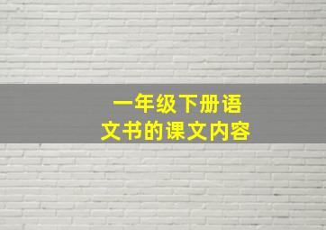 一年级下册语文书的课文内容