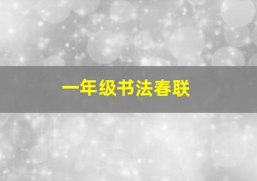 一年级书法春联