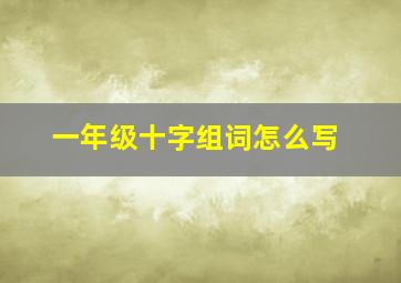 一年级十字组词怎么写