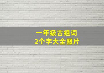 一年级古组词2个字大全图片