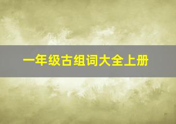 一年级古组词大全上册