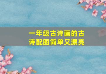 一年级古诗画的古诗配图简单又漂亮