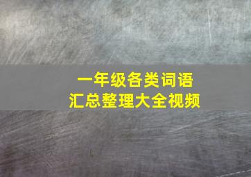 一年级各类词语汇总整理大全视频