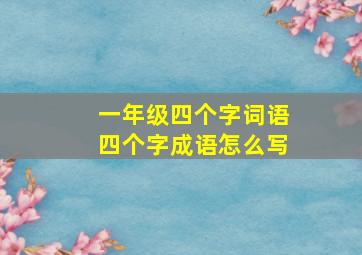 一年级四个字词语四个字成语怎么写