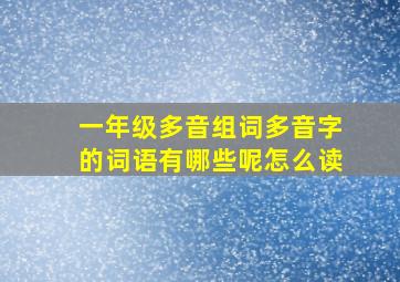 一年级多音组词多音字的词语有哪些呢怎么读