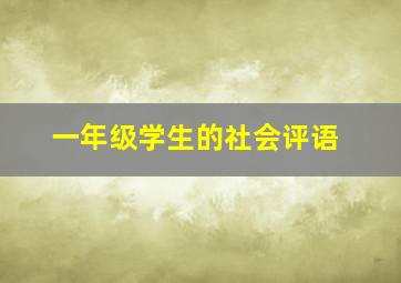 一年级学生的社会评语