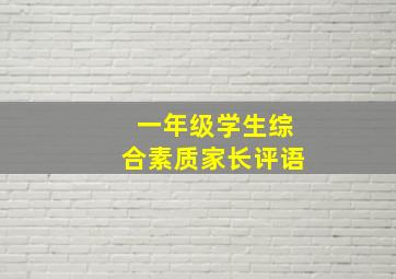 一年级学生综合素质家长评语