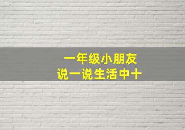 一年级小朋友说一说生活中十