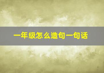 一年级怎么造句一句话