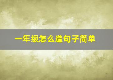 一年级怎么造句子简单