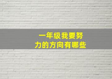 一年级我要努力的方向有哪些