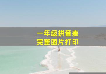 一年级拼音表完整图片打印