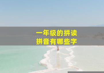 一年级的拼读拼音有哪些字