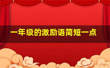 一年级的激励语简短一点