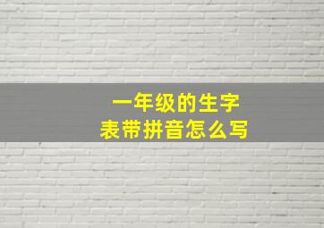 一年级的生字表带拼音怎么写