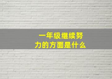 一年级继续努力的方面是什么