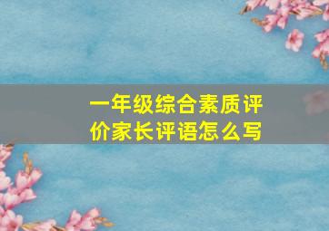 一年级综合素质评价家长评语怎么写