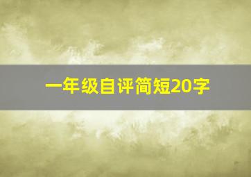 一年级自评简短20字