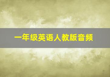 一年级英语人教版音频