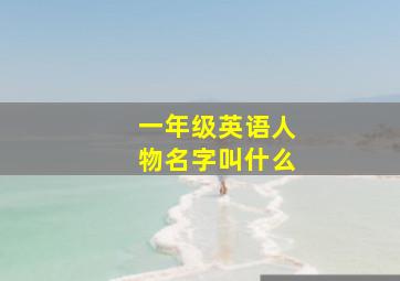 一年级英语人物名字叫什么