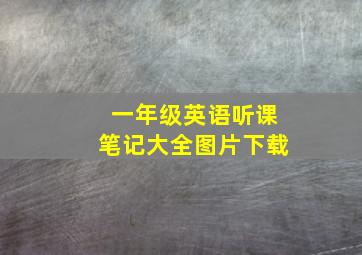 一年级英语听课笔记大全图片下载