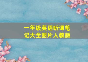 一年级英语听课笔记大全图片人教版