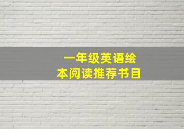 一年级英语绘本阅读推荐书目