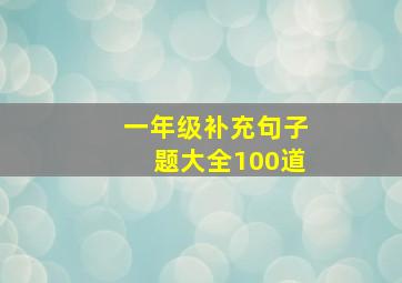 一年级补充句子题大全100道