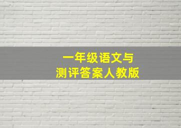 一年级语文与测评答案人教版