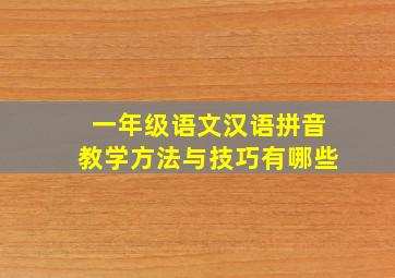 一年级语文汉语拼音教学方法与技巧有哪些