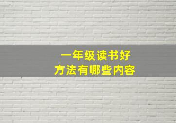 一年级读书好方法有哪些内容