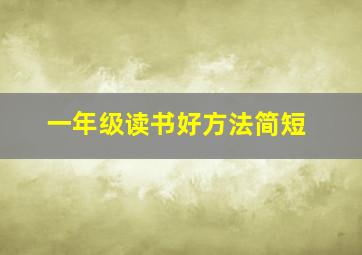 一年级读书好方法简短