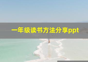 一年级读书方法分享ppt