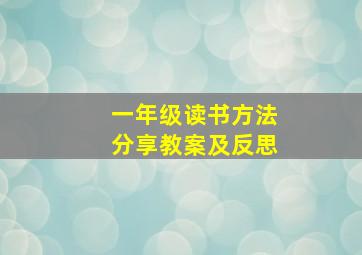 一年级读书方法分享教案及反思