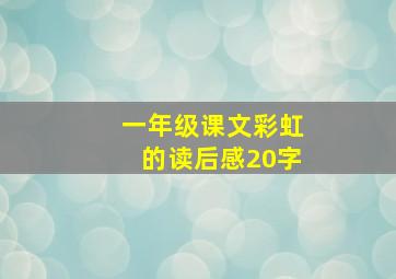 一年级课文彩虹的读后感20字