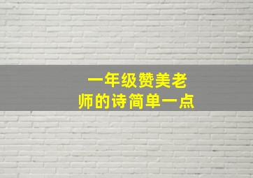 一年级赞美老师的诗简单一点