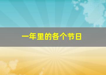 一年里的各个节日