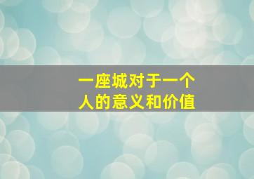 一座城对于一个人的意义和价值