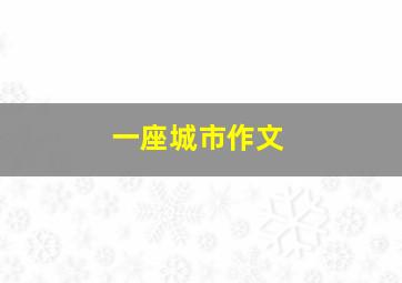 一座城市作文