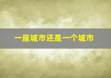 一座城市还是一个城市