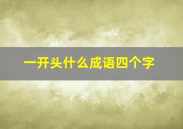 一开头什么成语四个字