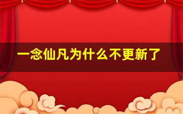 一念仙凡为什么不更新了