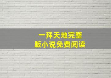 一拜天地完整版小说免费阅读